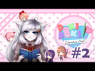 [doki doki literature club!] клуб оказался с подвохом #2 | koneko ari