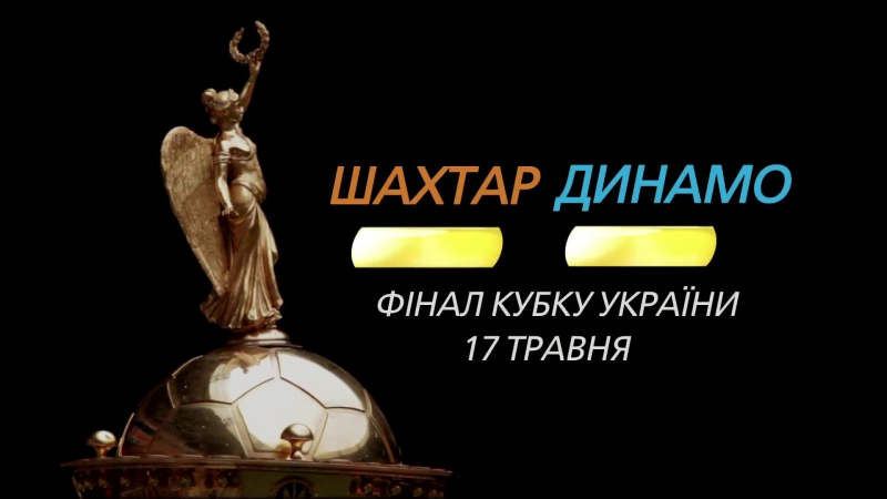 Шахтер – динамо анонс финала кубка украины 2017