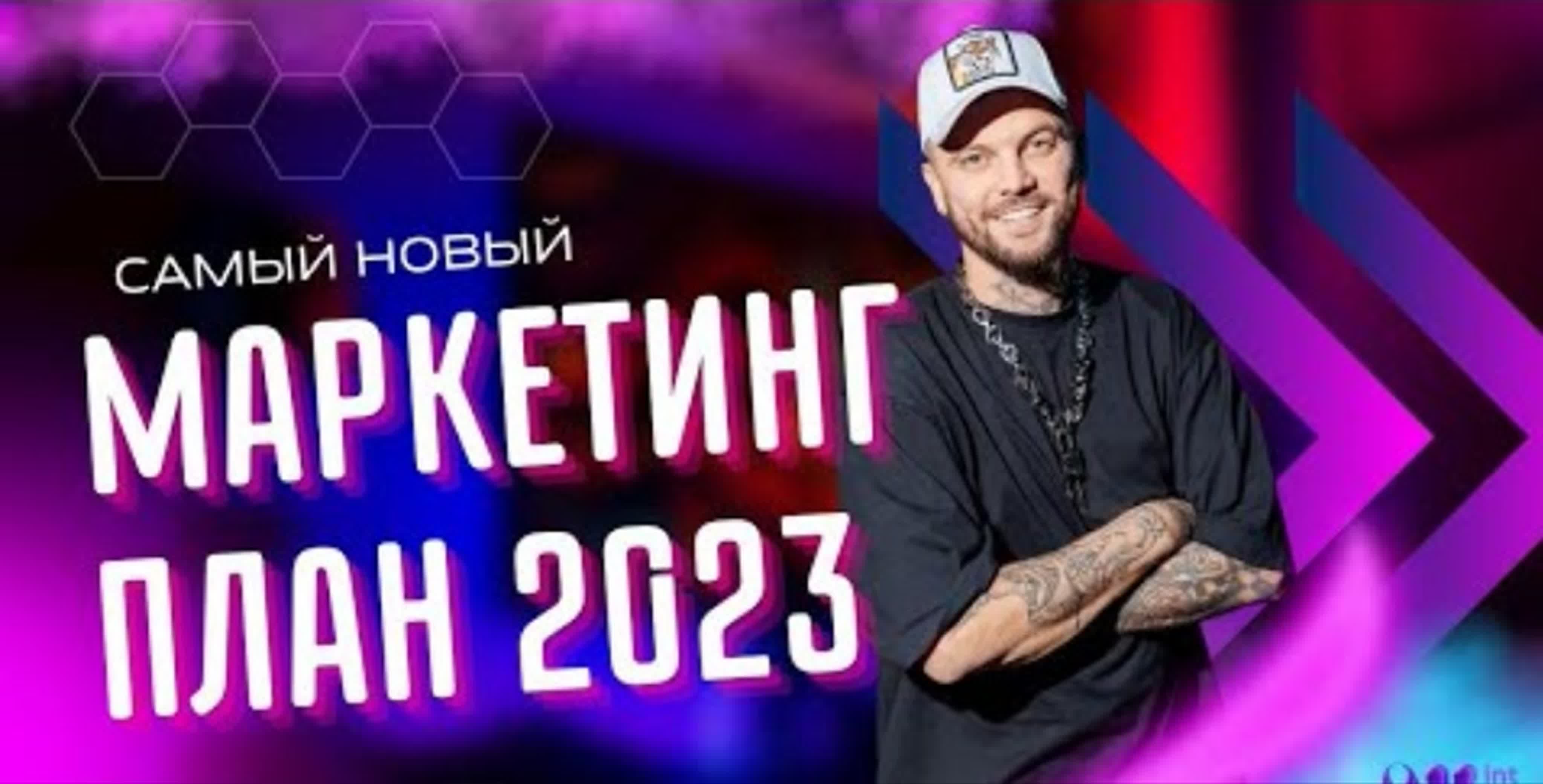 Самый новый маркетинг план nl 2023 денис юнусов watch online