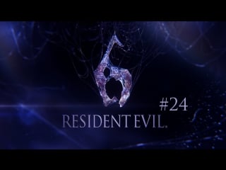 Resident evil 6 coop #24 ада vs ада кто же победит?