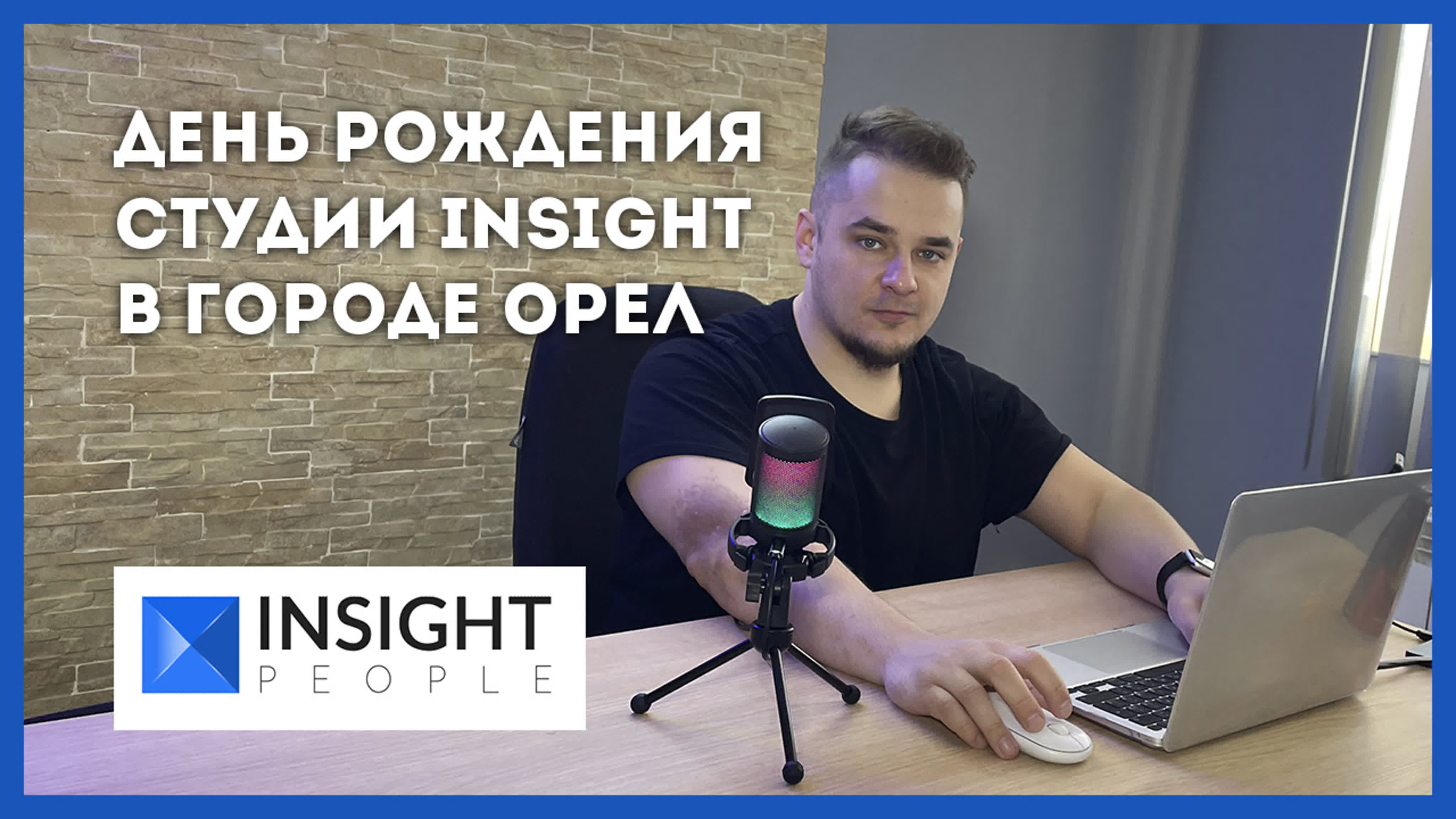 День рождения студии insight в орле общаемся с блоггерами