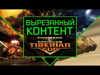 Вырезанный контент c&c tiberian sun