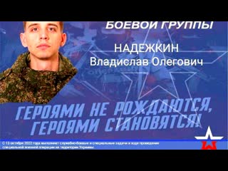 Герой россии владислав надежкин (его подвиг на видео)