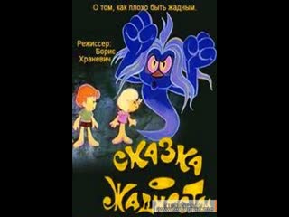 Сказка о жадности (1976) киевнаучфильм