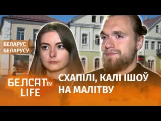 Забралі з малітвы, білі, пагражалі згвалціць / беларус беларусу