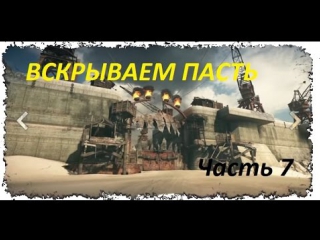 Mad max часть 7 вскрываем пасть!