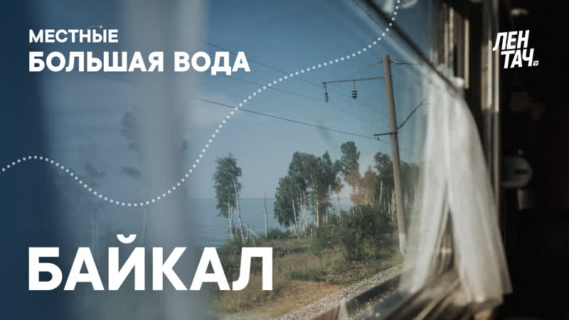 Местные большая вода #1 | байкал