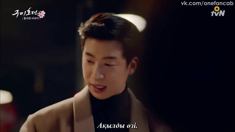 (спин офф) кумихо туралы аңыз аяқталмаған оқиға 2 бөлім