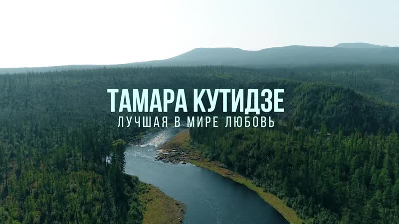 Тамара кутидзе «лучшая в мире любовь» (official mood video)