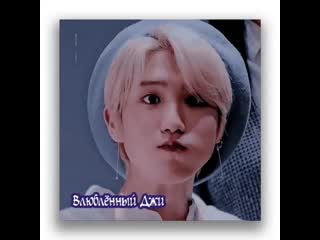 Влюблённый джи