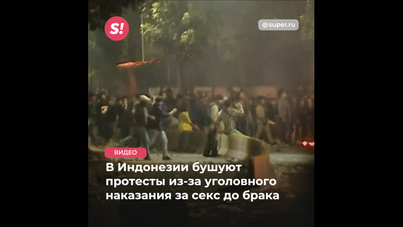 В индонезии секс до брака хотят сделать уголовным наказанием