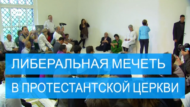 В берлине открылась либеральная мечеть