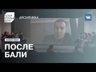 Дисциплина | читка пьесы «после бали»