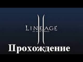 Lineage ii helios the lord of bifrost (прохождение за дуал класс 91 уровень одеваемся в r) #65