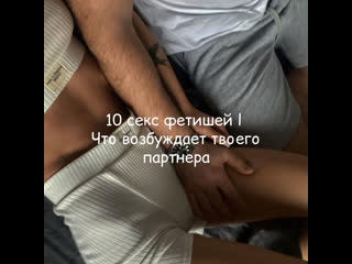 10 секс фетишей