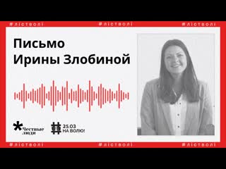 #лicтволi письмо ирины злобиной читает актриса свободного театра марина юревич