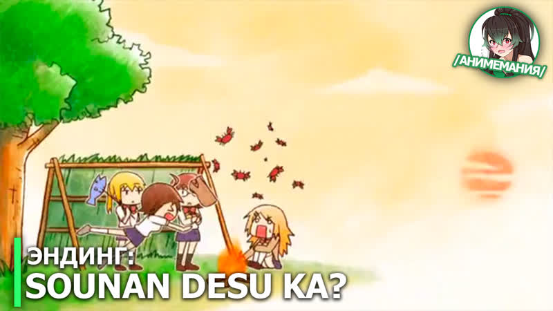Sounan desu ka? эндинг