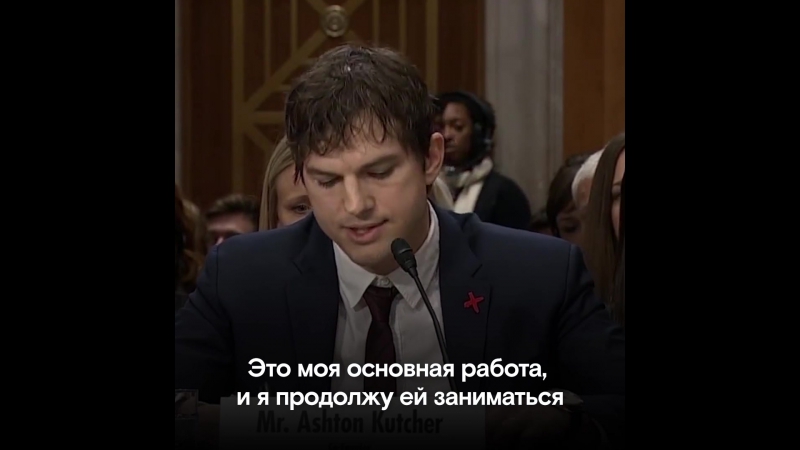 Эштон кутчер против сексуального рабства