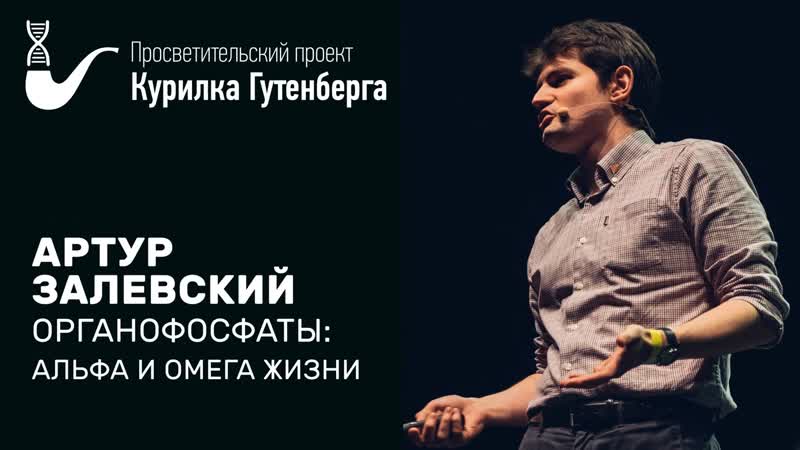 Органофосфаты альфа и омега жизни – артур залевский