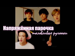 Напряженная парочка couple tension slick jungkook & nervous / shy tae paved the way taekook moments analysis