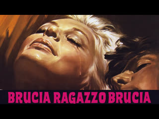 1969 гори и сгорай / brucia, ragazzo, brucia