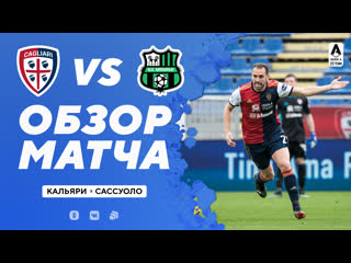 «кальяри» – «сассуоло» обзор матча 31 01 2021