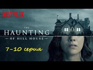 Призраки дома на холме (2018), 7 10 серия из 10