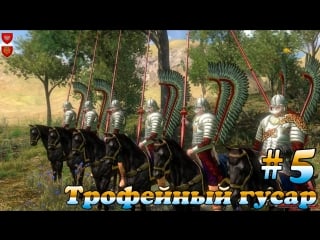 Поиграем в mount & blade with fire and sword #5 "трофейный крылатый гусар"