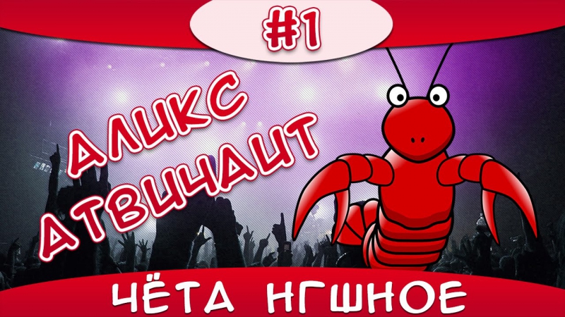 Аликс атвичаит №1 чёта нгшное
