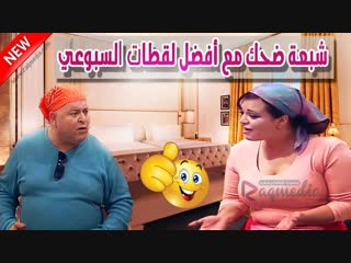 افضل لقطات السبوعي  sbou3i best of 01