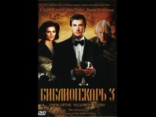 Библиотекарь 3 проклятие иудовой чаши (2008)/возраст 16+/жанр приключения, фэнтези, комедия, боевик