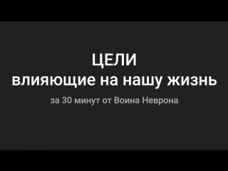 Цели, влияющие на нашу жизнь