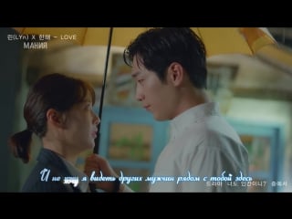 [mania] lyn, hanhae love (ты тоже человек? / are you human too?) русс караоке