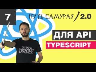 07 react + redux + typescript, типизация axios, api, enum, promise react js путь самурая 2 0