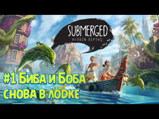 Submerged hidden depths #1 спасаем сеструху