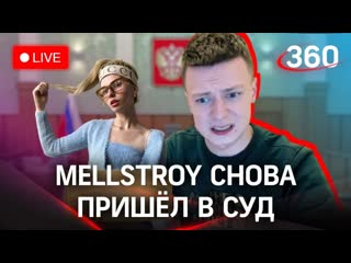 Суд рассматривает апелляцию блогера mellstroy