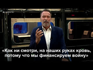 Арнольд шварценеггер призвал отказаться от российского топлива