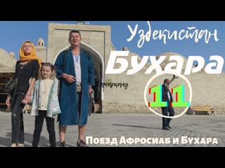 Узбекистан 11 бухара поезд афросиаб и первые впечатления от бухары