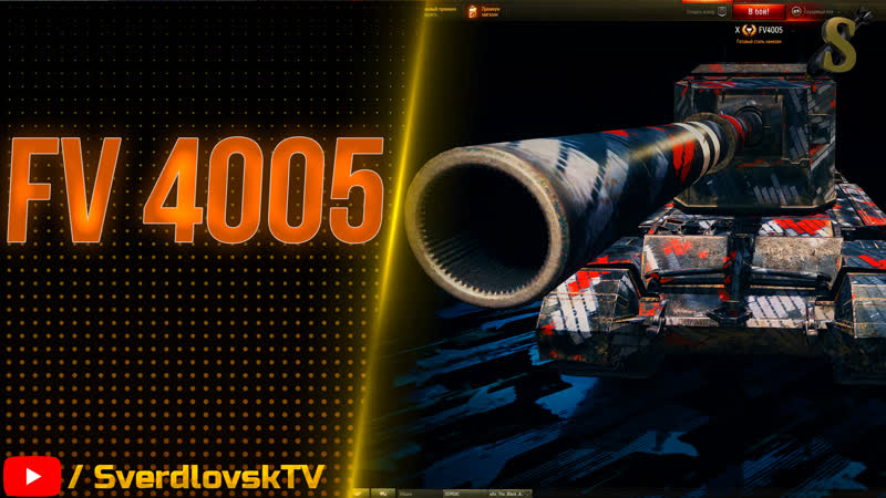 Бабаха (fv 4005)