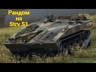 Рандом на прем технике 8 уровня (wot) strv s1