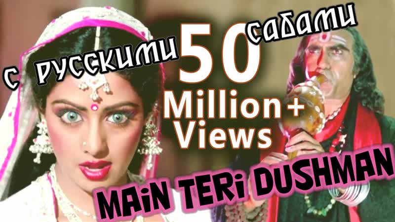 Main teri dushman, dushman tu mera ¦ full video song ¦ sridevi ¦ rishi kapoor nagina ( )