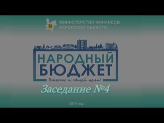 Заседание бюджетной комиссии № 4