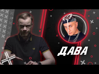 Dava // антиблогер