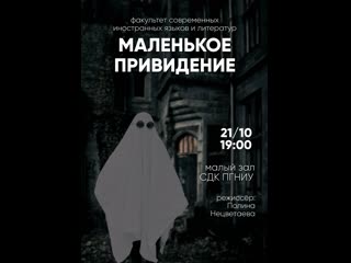 Театральная постаноа факультета сиял «маленькое привидение»