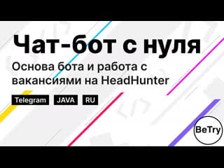 [java] [часть 1] чат бот с нуля автоматизируем работу с вакансиями hh