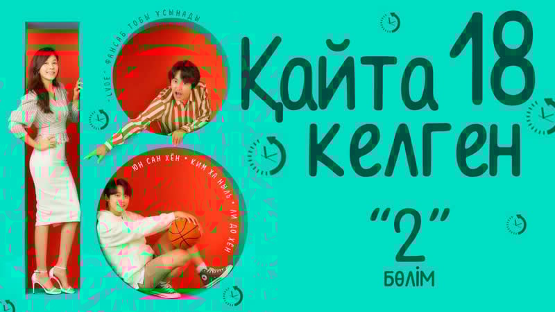 [2/16] қайта келген 18 қазақша аударма