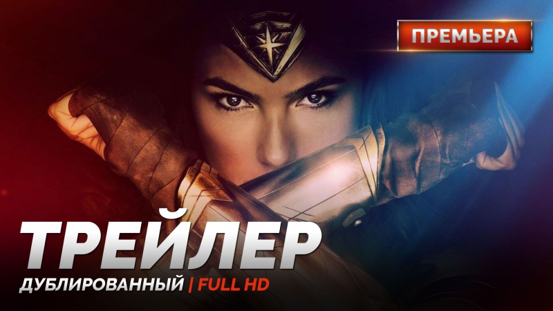 Dub | трейлер №2 «чудо женщина / wonder woman» 2017