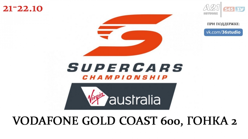 Virgin australia supercars championship vodafone gold coast 600 гонка 2, [545tv, a21 network]