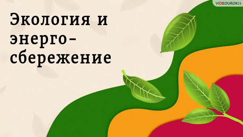 Обучающий ролик «экология и энергосбережение»