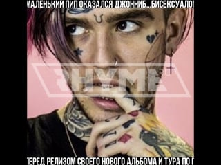 Lil peep бисексуал камин аут перед выходом альбома?